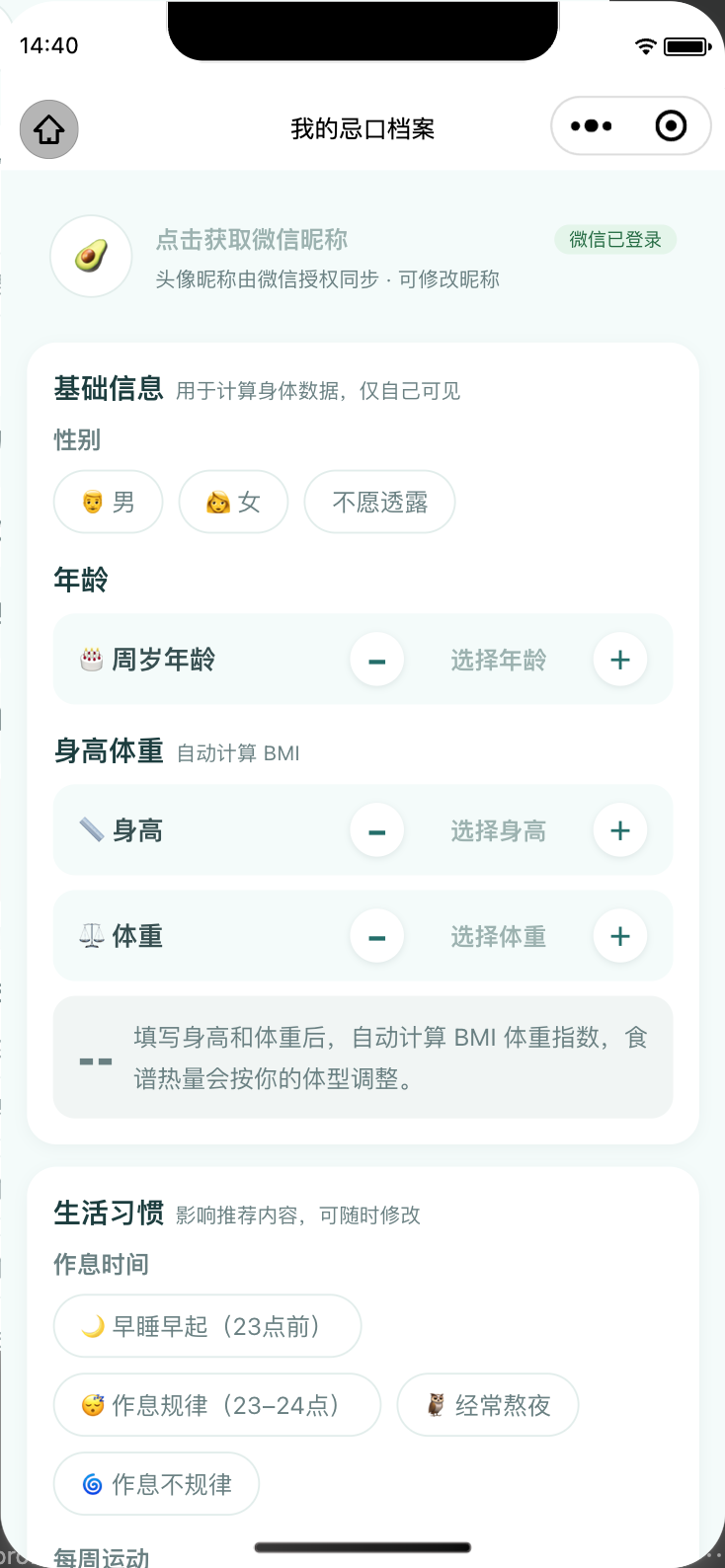 星梦食派我的页：健康档案与忌口