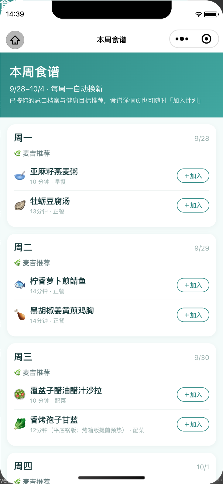 本周食谱计划界面