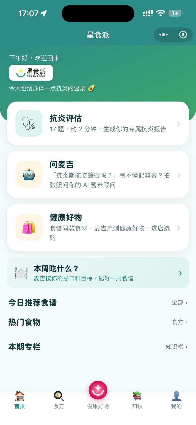 星梦食派首页：下午好，欢迎回来，抗炎评估、问麦吉、健康好物三张功能卡与今日推荐食谱